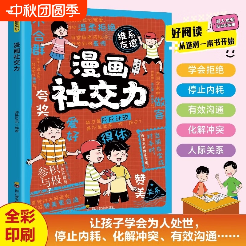 漫画社交力正版 帮孩子突破社交困境 提升孩子自身综合素质与语言表达能力儿童心理学社交力培养绘本适合小学生看的阅读课外书籍