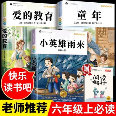 全套3册 童年爱的教育和小英雄雨来六年级上册必读的课外书籍老师推荐经典书目正版完整版高尔基原著快乐读书吧6六上