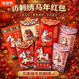 2026新年刺绣马年新款红包3D仿刺绣可爱个性春节压岁钱包立体毛绒
