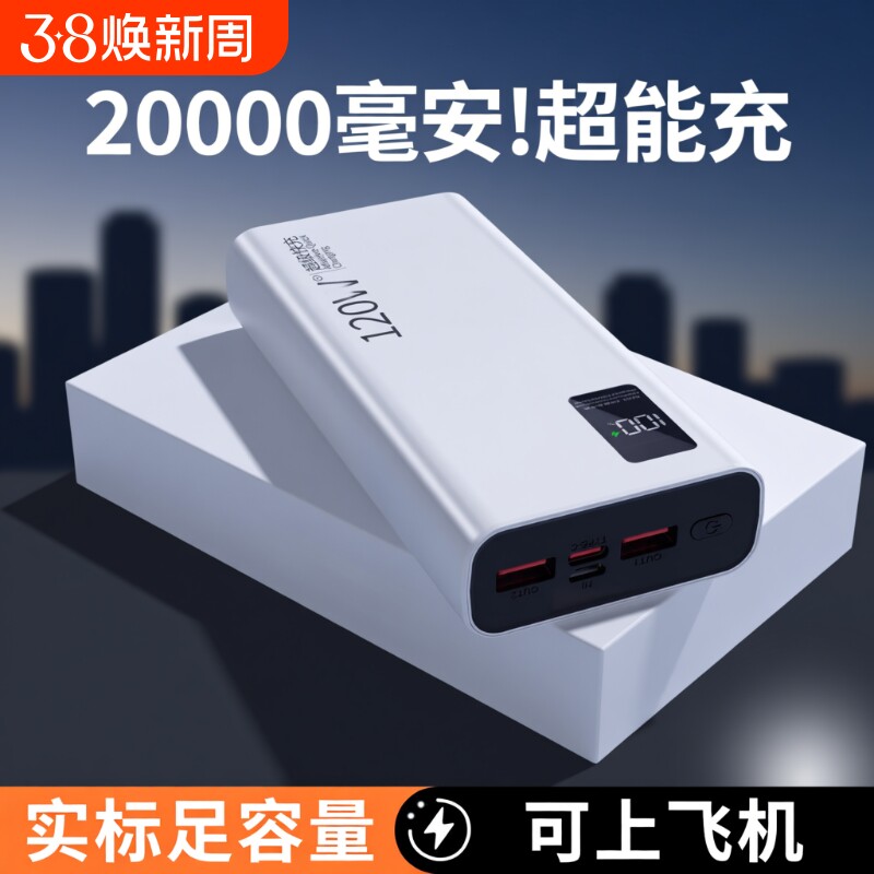 充电宝20000毫安新国标3C认证正品严选超级快充超薄闪充大容量移动电源小巧便携适用于华为苹果可上飞机协议