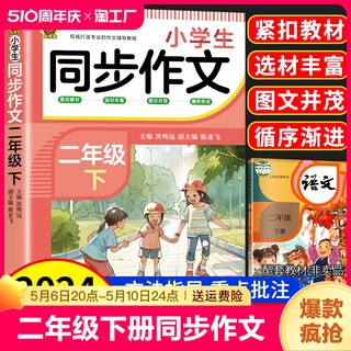 2024新版二年级下册同步作文人教版小学生二年级同步作文同步课本二年级下册语文同步作文上册范文大全写作技巧教材同步作文全解