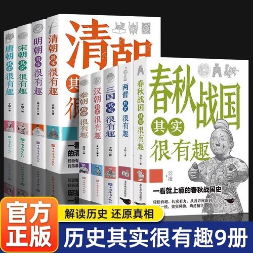 历史其实很有趣全套9册 历史类书籍 春秋战国秦朝唐朝汉朝两晋三国清朝明朝宋其实很有趣三四五六年级课外阅读小学生课外书青少年