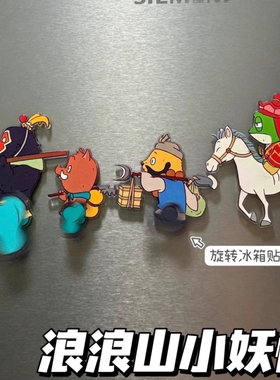 浪浪山冰箱贴小妖怪猪妖蛤蟆精师徒四人旋转磁吸动漫周边文创摆件