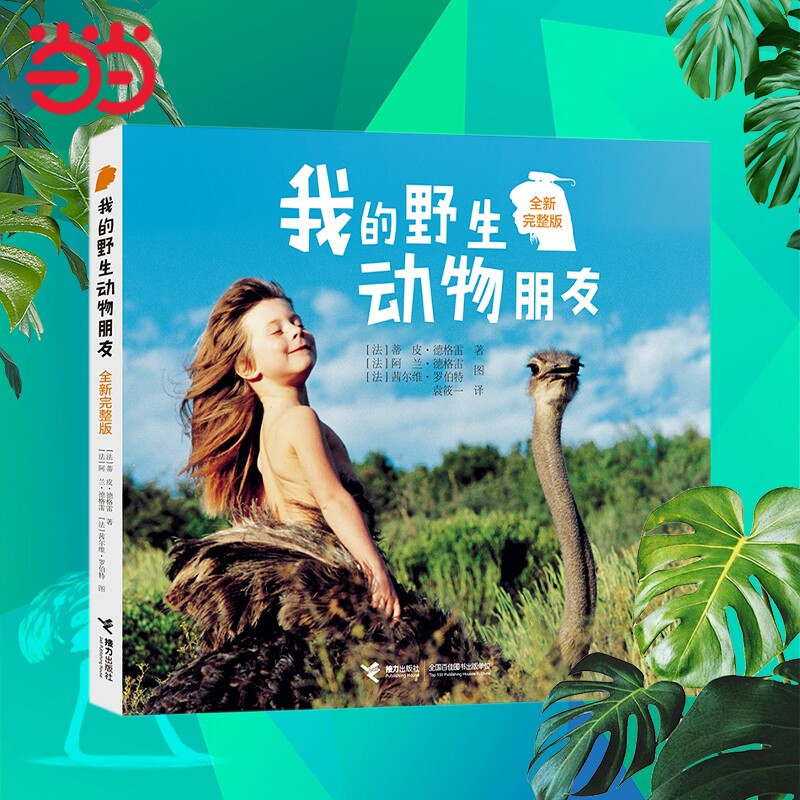 正版童书我的野生动物朋友全新完整版生命绘本儿童图画故事书3-6-9-12岁课外阅读一二三四年级读物经典书籍玩具美丽思维科学博物馆