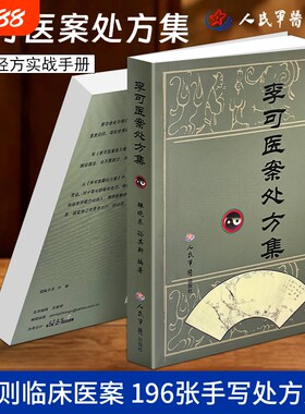 正版现货《李可医案处方集》孙其新编 国医大师李可280例临床医案 手写处方实拍经方实战 完整病案记录配伍用量经方爱好者自学研读