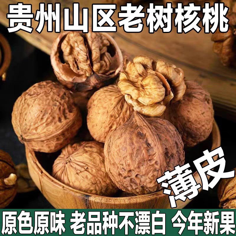 贵州老树野山薄皮核桃山核桃1斤/2斤/3斤野生新鲜原味青皮老品种