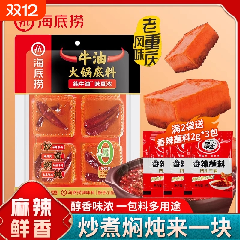 海底捞火锅底料200g麻辣牛油麻辣烫重庆独立小包装红油火锅调料