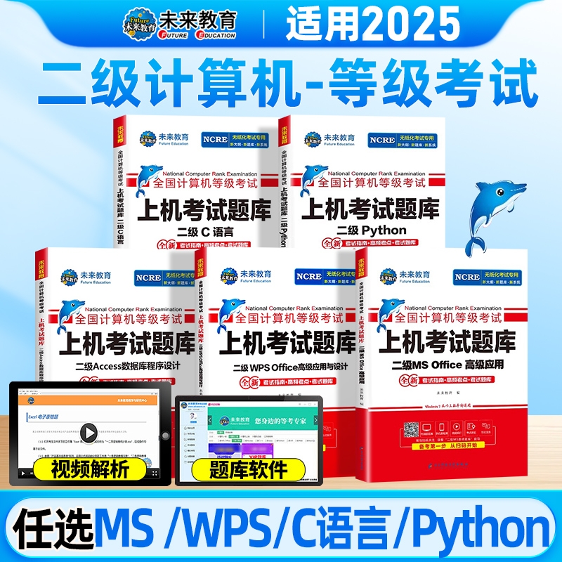 未来教育计算机二级msoffice题库书籍一级2025年ms全国等级考试证教程python三级网络技术四级Javac嵌入式c语言应用上机高级