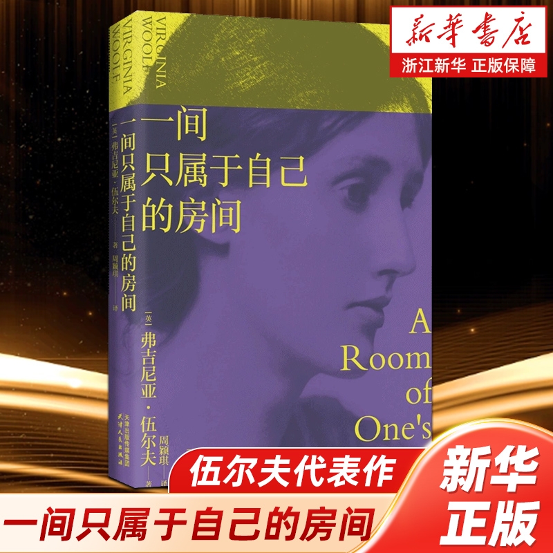 伍尔夫代表作一间只属于自己的房间精装李银河推荐的七本女性主义奠基作品之一豆瓣9.2高分译本激发无数觉醒的经典之作文学小说