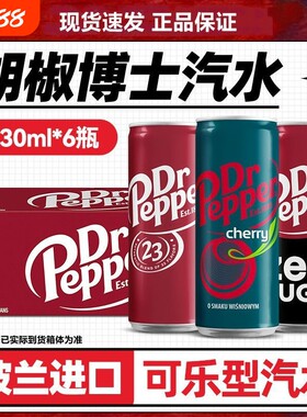 波兰进口Dr Pepper胡椒博士可乐汽水气泡水网红碳酸饮料原味330ml