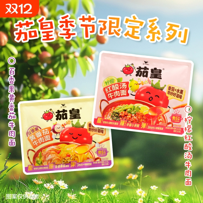 【季节限定】茄皇百香果黄番茄牛肉面柠檬红酸汤牛肉面袋装方便面