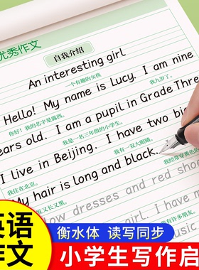 小学英语作文字帖衡水体小学生专用练字帖每日一练三四五六年级人教版同步26个字母单词写作素材范文积累英语启蒙入门神器硬笔字帖