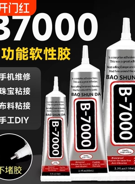 b7000胶水珠宝专用镶嵌粘钻珍珠耳钉手工diy强力防水透明白胶水布料修复美甲戒指针头发饰慢干修补玻璃滴胶