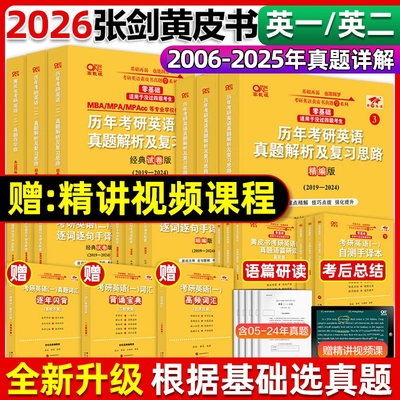 2026张剑黄皮书考研英语一英语二真题全套2005-2025历年真题解析试卷26手译本搭词汇红宝书阅读核心精讲逐句
