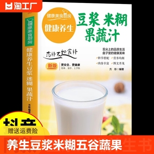 养生豆浆米糊五谷汁蔬果汁大全正版 健康养生少食生活家庭营养早餐药膳养生食补食谱书籍百病食疗杂粮粥减肥食谱一日三餐果汁书