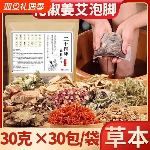 泡脚药包艾草叶生姜花椒中药足浴粉祛湿去湿气排毒助睡眠足浴包