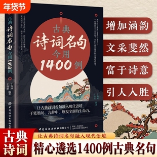 古典诗词名句今用1400例古文今用初高中文化素养提升课外阅读作文素材让融入现代语句鉴赏丛书经典书籍学校知识生存故事生命