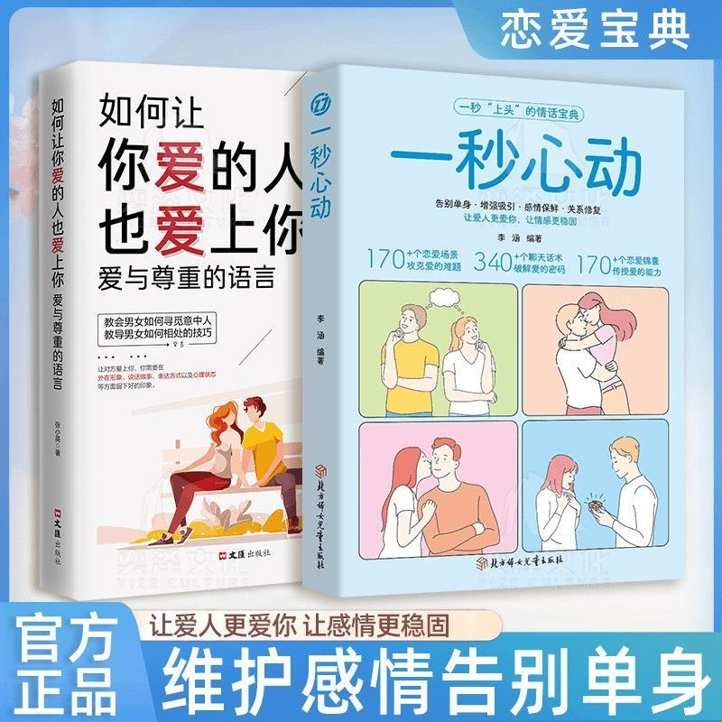 【抖音同款】一秒心動(dòng) 告別單身讓你愛(ài)的人更愛(ài)你讓彼此感情更加穩(wěn)固超實(shí)用戀愛(ài)技巧收貨完美愛(ài)情與婚姻維護(hù)感情告別單身