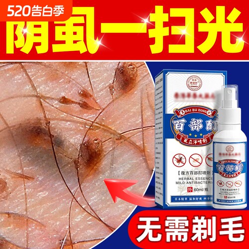 百部酊灭阴虱专用喷剂药头虱立净喷剂男女士私处虱子成人正品