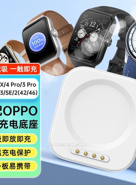 适配oppo手表充电器底座watch4pro/4/3pro/SE/X/3/2/1智能手表充电线42mm46mm表盘一加手表2磁吸分体底座