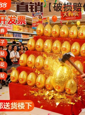 活动砸大金蛋开业庆典抽奖道具