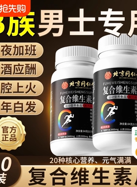 北京同仁堂朕皇复合多种维生素b族片6男士专用b120粒官方旗舰店XT