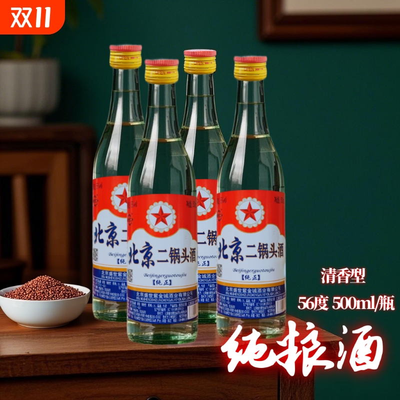 北京二锅头56度白瓶500ml清香高度白酒纯粮食酒固态法白酒口粮酒