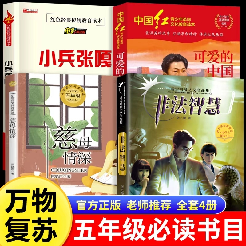 万物复书25秋五年级穿越贺兰山可爱的中国非法智慧小兵张嘎慈母情深心灵的花园夜空中最亮的星官方正版老师推荐儿童文学万物复书