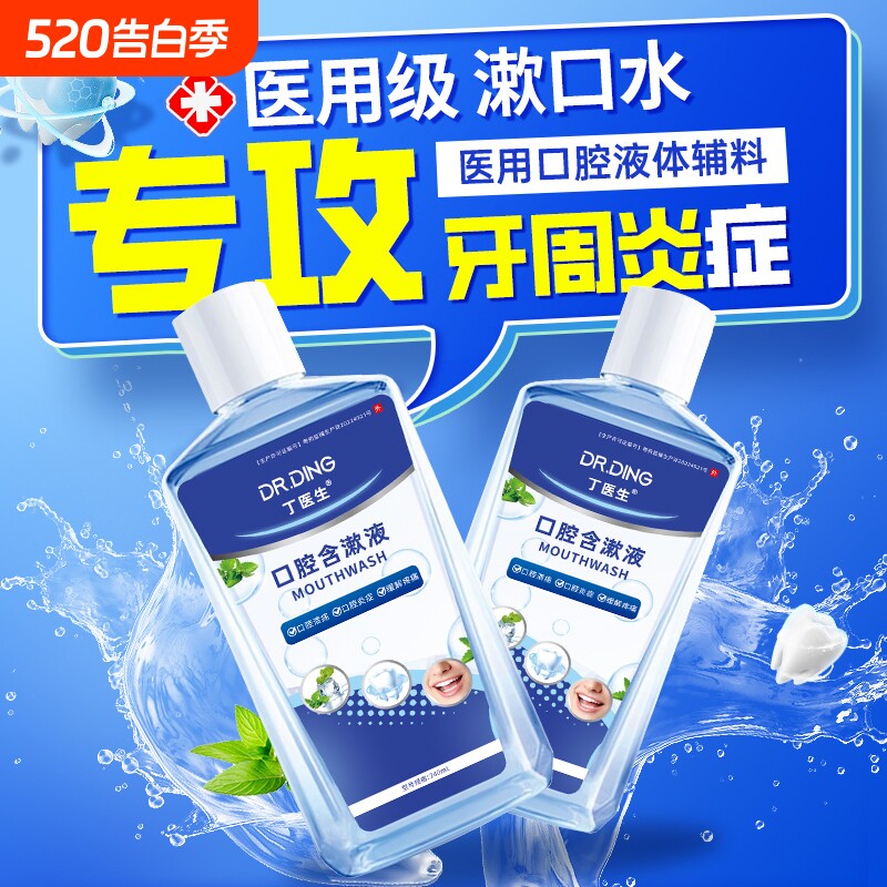 医用漱口水杀菌除口臭消炎牙周炎牙龈肿痛萎缩口腔出血官方正品