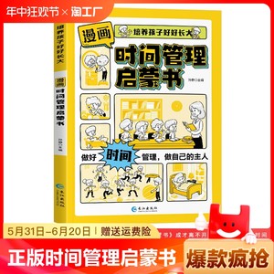 【抖音同款】漫画时间管理启蒙书小学生时间管理自我管理社交人际交往情绪儿童心理学漫画版我能管好我自己中小学生课外阅读书籍