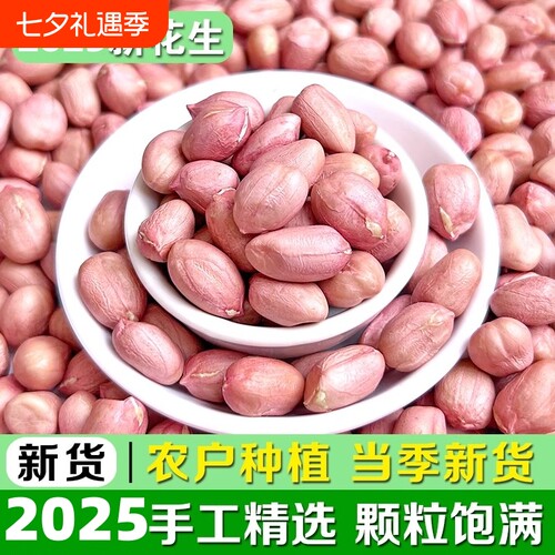 花生米25年新鲜皮生花生豆白沙农家大颗粒新货小颗粒食用去壳原味