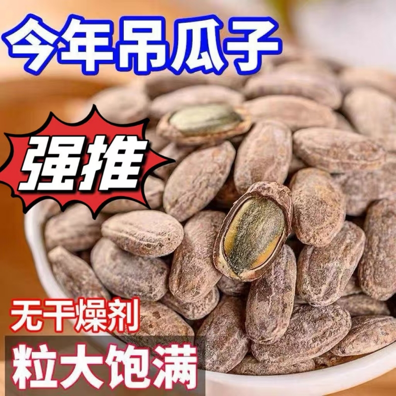 新货吊瓜子500g特大颗粒2024奶油味散装瓜蒌子品牌原味官方旗