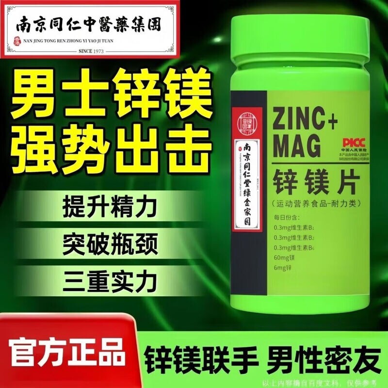 同仁堂锌镁片男士健身威力素复合维生素b族维生素b族补锌片保健品