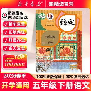 教材五5年级上下册语文书人民教育出版 新华书店直营 五年级下册语文课本小学五下语文人教版 新版 社义务教育教科书 2026春季