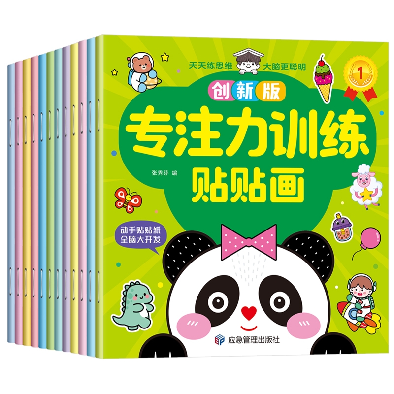 儿童益智专注力贴纸书全套12册左右脑开发逻辑思维训练幼儿园宝宝贴贴画0-2-3-5-6岁粘贴纸早教绘本0到3岁到6岁启蒙书籍识字动脑