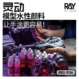 RAY模型世界灵动水性漆颜料高达模型上色工具手涂彩色漆涂装