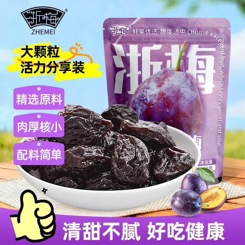 浙梅加州西梅干话梅蜜饯孕妇小零食零食独立包装大西梅健康鲜果