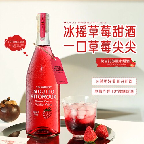 莫吉托草莓风味甜型葡萄酒低度微醺晚安酒果酒自饮年货750ml