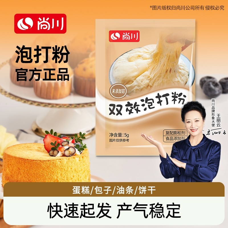 尚川无铝害双效泡打粉家用酵母粉烘焙蛋糕宝专用粉5g小包膨松剂,粮油调味/速食/干货/烘焙,泡打粉,淘宝优惠券,粉丝福利购,淘宝优惠卷