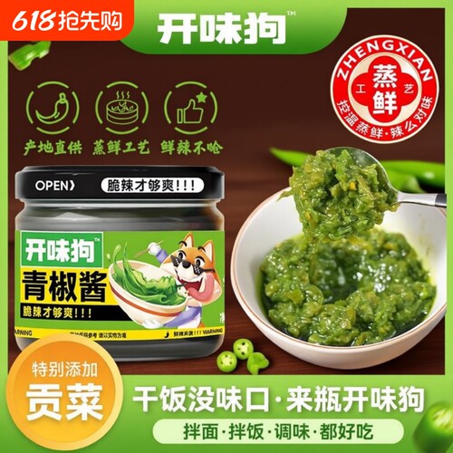 开味狗青椒酱辣椒酱下饭菜贡菜螺丝椒蒜蓉剁椒拌面拌饭酱辣酱不辣