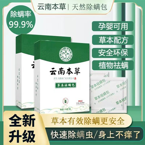 云南本草除螨包床上用祛螨虫驱防螨虫药包学生祛螨包除螨虫多规格