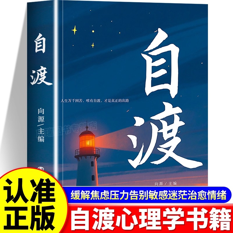 自渡正版摆脱焦虑易怒重塑内心走出自卑恐惧焦虑每个人都是自己生命的主宰反内耗焦虑指南手册做自己的心理医生成功励志心理学书籍