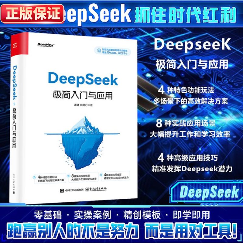 deepSeek极简入门与应用实用指南