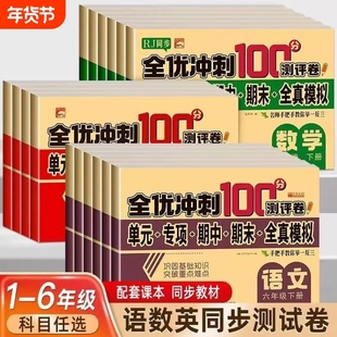 一二三四五六年级上下册试卷测试卷语文数学英语课堂达标单元期中期末冲刺100分考试卷子专项思维训练题小学生一年级同步练习册