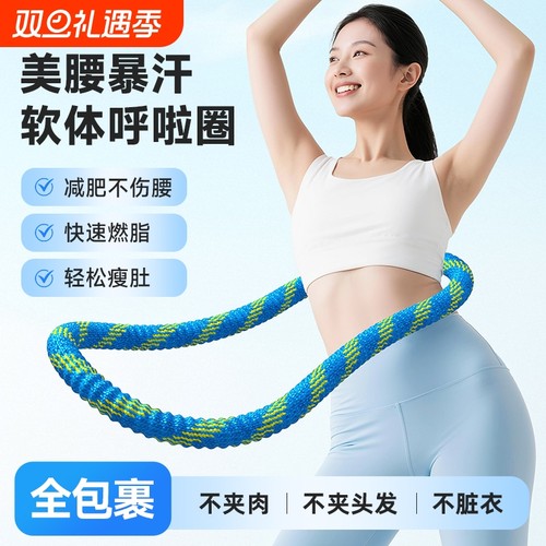 【全新第六代升级】软弹簧加重涤纶不伤衣全包裹软呼啦圈燃脂健身