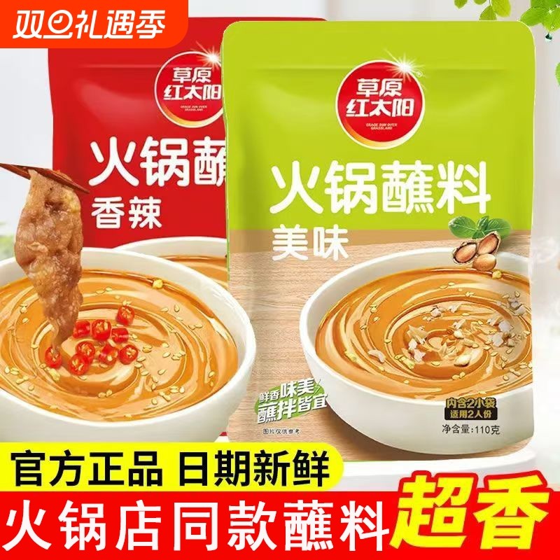 草原红太阳火锅蘸料家用麻酱干碟165火锅调料香辣微辣芝麻花生酱