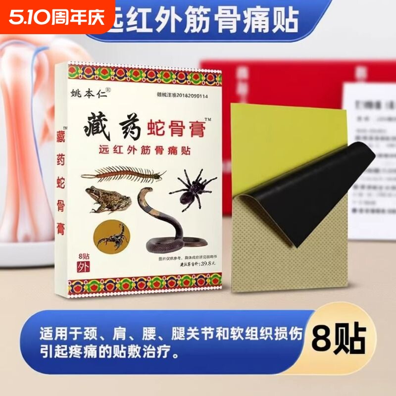 姚本仁藏药蛇骨膏远红外筋骨痛贴正品肩周发热贴膏膏药贴风湿关节
