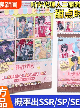 集卡社时光代理人卡片三丽鸥家族甜点时光系列收藏UR卡牌盲盒