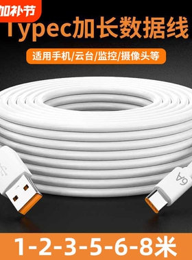 摄像头充电线Type-c数据线6A加长线适用华为vivo小米慢充通用数据线行车记录仪超长充电器线3米5米8米监控线