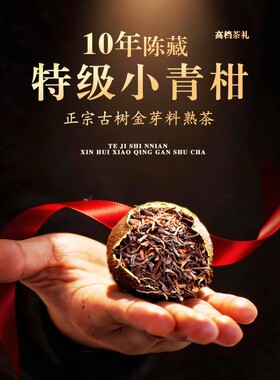 新会小青柑十年老班章柑普熟茶